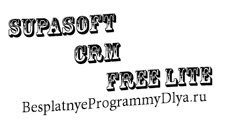 скачать программу Supasoft CRM Free Lite
