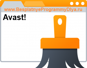 Программа Avast Browser Cleanup