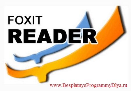 скачать Foxit Reader бесплатно