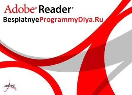 Бесплатная программа Adobe Reader